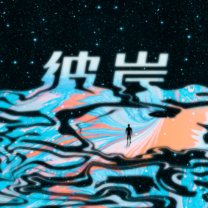 为什么老女人最泄火
